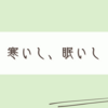 北風が吹き荒ぶ春の日…？