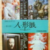 第４回　人・形展（丸善ギャラリー）