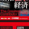  主権在米経済 The Greatest Contributor to U.S. (光文社ペーパーバックス)