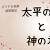 【どうする家康】最終回の感想雑記