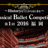 第1回Classical Ballet Competition 2016福岡結果