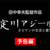 淀川アジール　告知