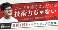 コードを書くことだけが技術力じゃないーー10X風間氏が語る、"品質を設計する"エンジニアの仕事