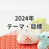 【2024年】1年間のテーマは「リスタート」。目標は「ゆるく生きる」。