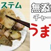 衝撃の美味しさ！パルシステムの無添加チャーシューが安くて旨い！