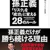 【読書備忘録】『孫正義「リスク」を「成功」に変える28のルール』を読んで　～自分ごととして捉え、行動しよう☆～