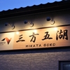 三方五湖パーキングエリアで小休憩　‥ （福井県三方上中郡若狭町）