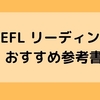 【TOEFL本買い占めた私がおすすめする】TOEFL リーディング対策・おすすめ参考書・問題集！