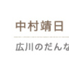 11月15日、中村靖日(2012)