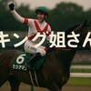 R.キング騎手とは？厚岸特別4勝目達成「キング姐さん」の魅力