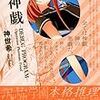 神世希 『神戯 ―DEBUG PROGRAM― Operation Phantom Proof』　（講談社BOX）