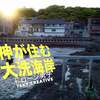2018 神が住む・大洗海岸（神磯の鳥居）茨城県 海水浴場 ドローン空撮