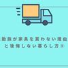 転勤族が家具を買わない理由③と後悔しない暮らし方⑤