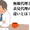 無権代理と表見代理の違いとは？公務員試験の民法対策！