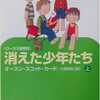 消えた少年たち/オースン・スコット・カード