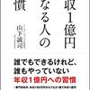 【本】年収1億円になる人の習慣