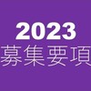 2023年度　第7期、受講生募集要項〔入門・応用・ｽｷﾙｱｯﾌﾟ〕〆切1/25〔ｺｰﾃﾞｨﾈｰﾀｰ〕〆切1/31