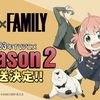 【SPY×FAMILYアニメ】シーズン2＆劇場版決定！(2023年)