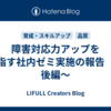 障害対応力アップを目指す社内ゼミ実施の報告　～後編～