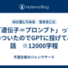 「遺伝子＝プロンプト」って思いついたのでGPTに投げてみた話　※12000字程