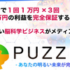 PUZZLEは稼げない？評価・評判・口コミ・レビュー・検証