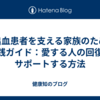 脳出血患者を支える家族のための実践ガイド：愛する人の回復をサポートする方法