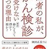 『医者の私が、がん検診を受けない９つの理由』