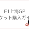 F1中国GPチケット購入ガイド