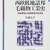 佐藤弘幸『西欧低地諸邦毛織物工業史：技術革新と品質管理の経済史』