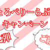 【すとぷり】すとろべりーらぶっ！キャンペーンに行ってきました！第2弾（感想バージョン）【ファミマ】【ファミリーマート】