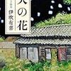 【レビュー】天の花 なでし子物語：伊吹有喜