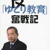 「反『ゆとり教育』奮戦記」芳沢光雄著