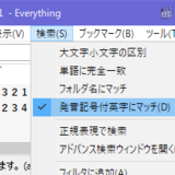 ファイル検索アプリのEverythingで全角と半角の英数字を区別して検索