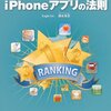  「売れるiPhoneアプリの法則」日頃の開発に不満を持っている若い開発者にこそ読んでもらいたい、そして感化されて新しい開発者人生を踏み出してほしい