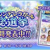 シンデレラガール総選挙の中間発表！楓さん強し