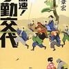 読書感想：超高速！参勤交代