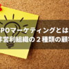 NPOマーケティングとは？非営利組織の２種類の顧客