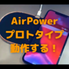 AirPowerプロトタイプの映像が今頃公開〜今更ながら… 出なかったことが悔やまれる〜