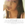 乃木坂46・井上和、ピンクのブラからは豊満バストの美谷間あらわに美尻に食い込むピンクのショーツ姿で誘惑！