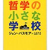 　ジョン・パスモア『分析哲学を知るための 哲学の小さな学校』