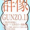 雑誌の感想: 『群像 2014年 11月号』 批評とは何か