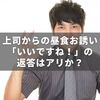 上司からの昼食お誘いに「いいですね！」の返答は失礼なのかもしれないけど