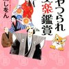 三浦しをんの文楽エッセイ「あやつられ文楽鑑賞」