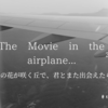 涙を誘う感動の映画『あの花が咲く丘で、君とまた出会えたら。』を観て...
