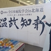 全日本病院学会in北海道 医療安全の取り組みを発表してきました
