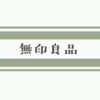 《人気商品》無印良品で買ってよかった・気になっている商品を紹介したい。《2019》