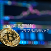 2019年の仮想通貨はどうなる？バブル再来なのか？