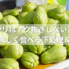 ハヤトウリはアク抜きしないとどうなる？美味しく食べる下処理＆保存法