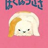 かわいい新刊絵本を2冊紹介させて下さい。『ぼくはうさぎ』『ぼくぱぐ』