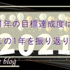 2021年の目標達成度は？ 1年の個人的振り返り～